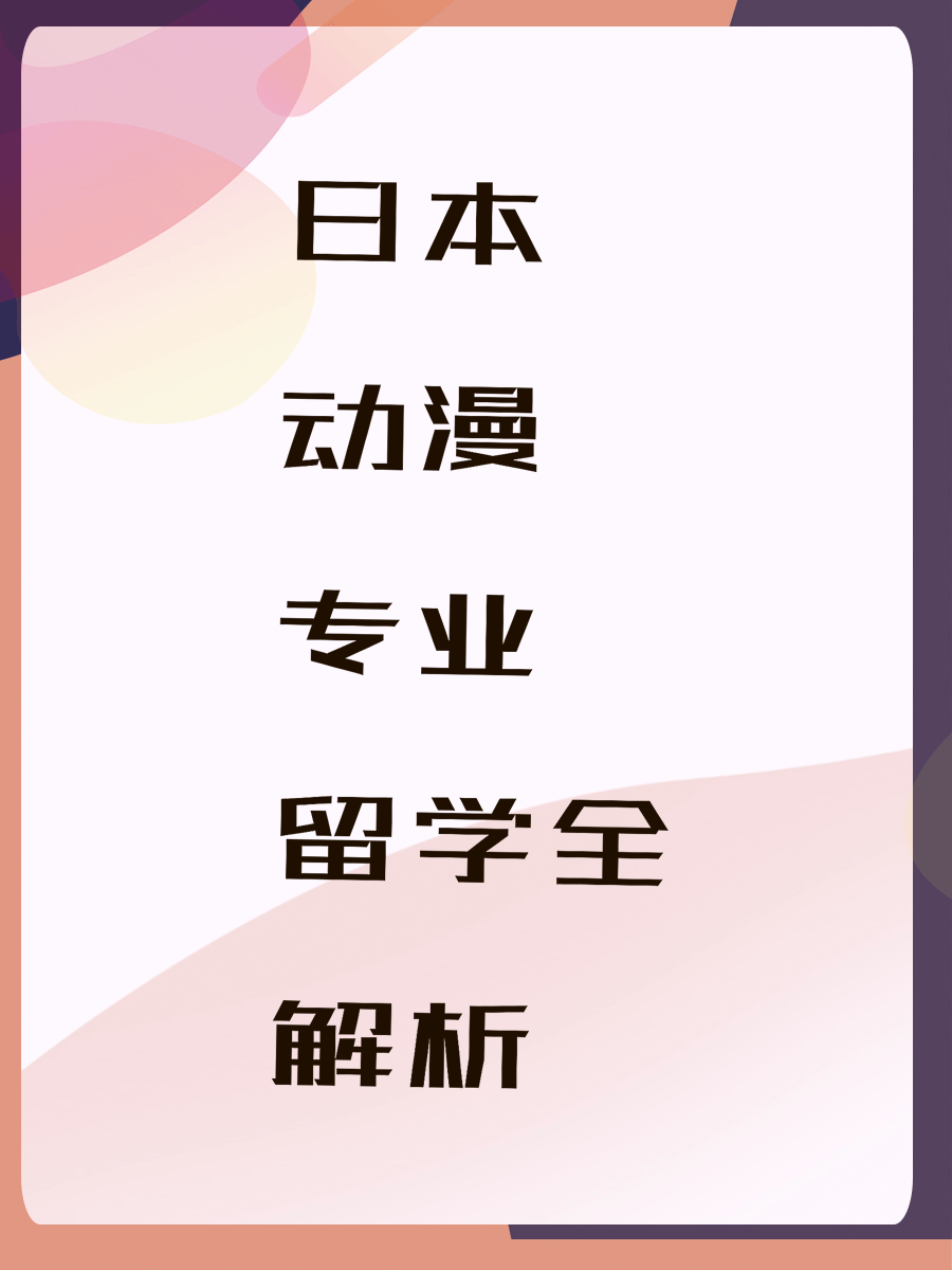 日本动漫专业留学全解析
