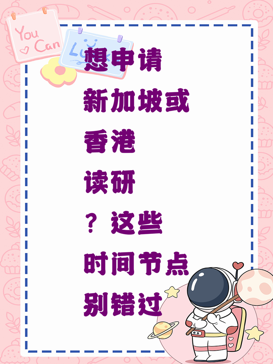 想申请27fall新加坡或香港读研？这些时间节点别错过