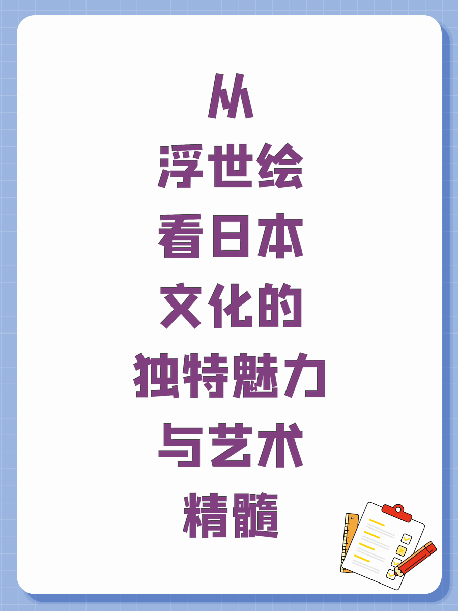 从浮世绘看日本文化的独特魅力与艺术精髓