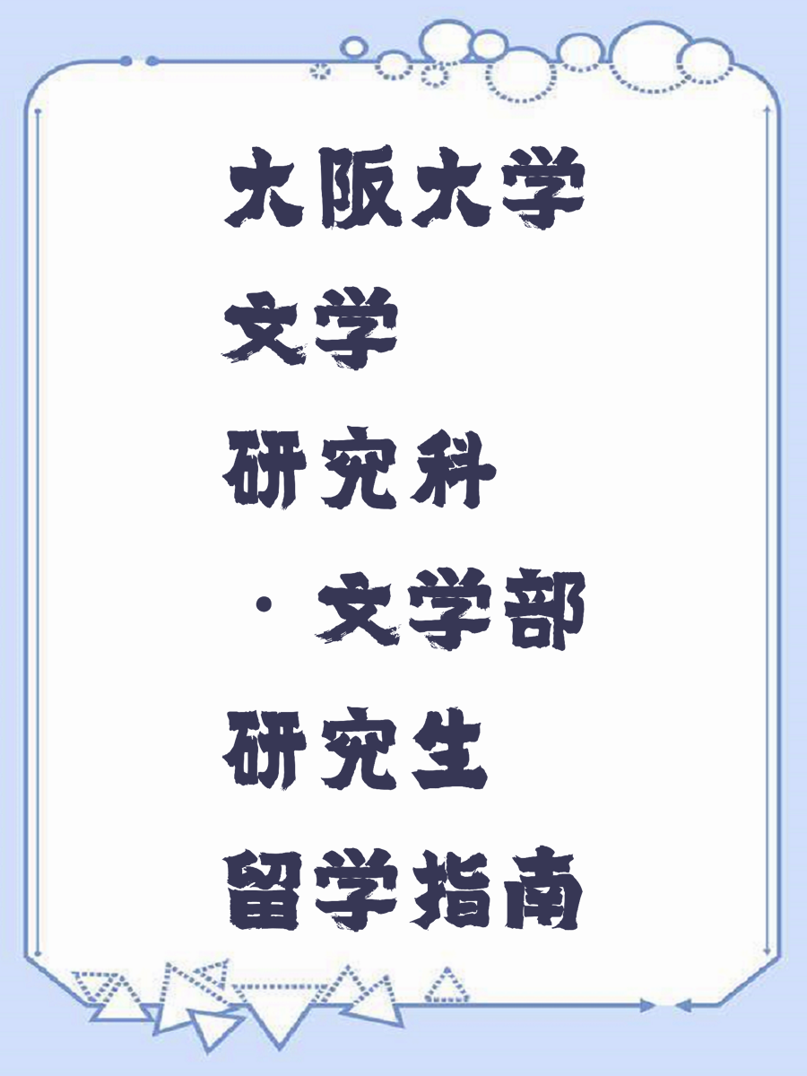 大阪大学文学研究科·文学部研究生留学指南