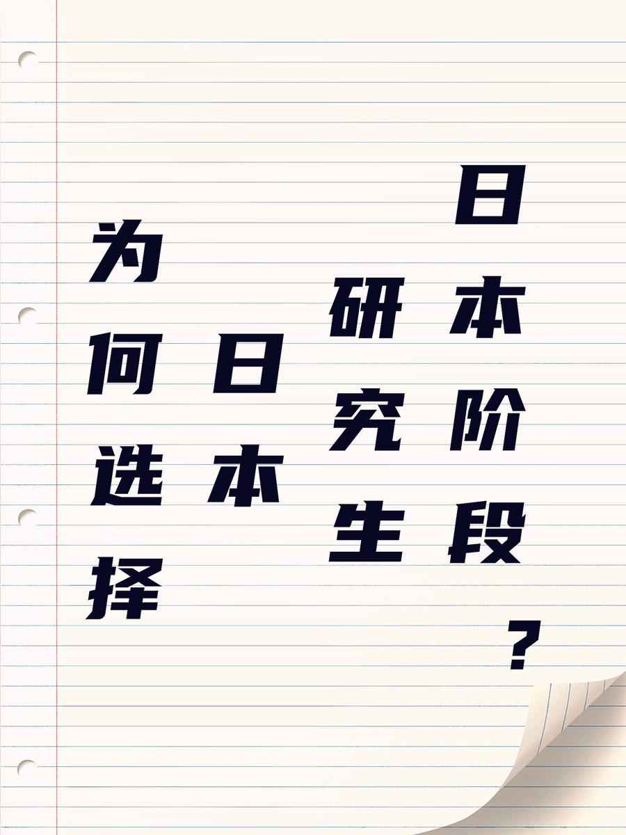 为何选择日本研究生阶段