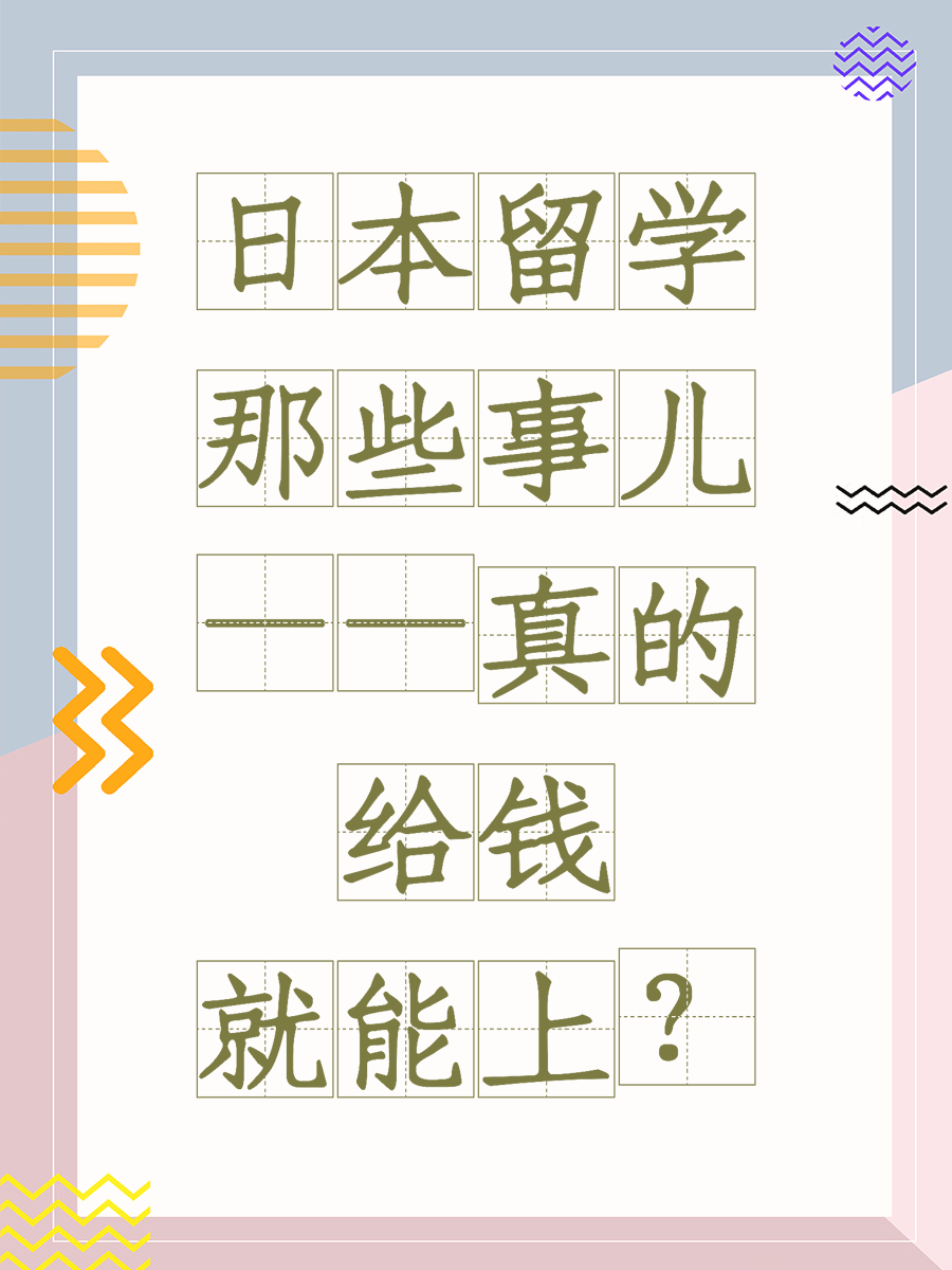 日本留学那些事儿——真的给钱就能上