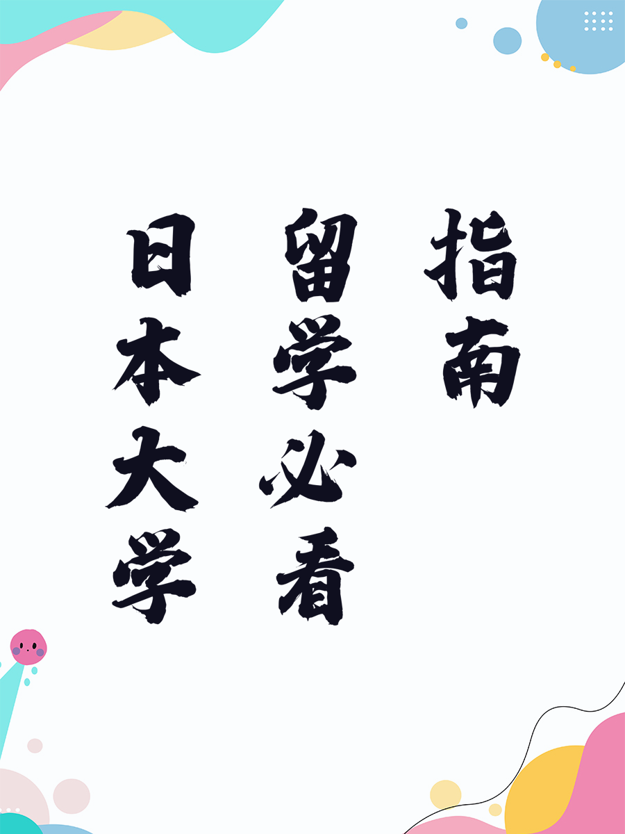 日本大学留学必看指南