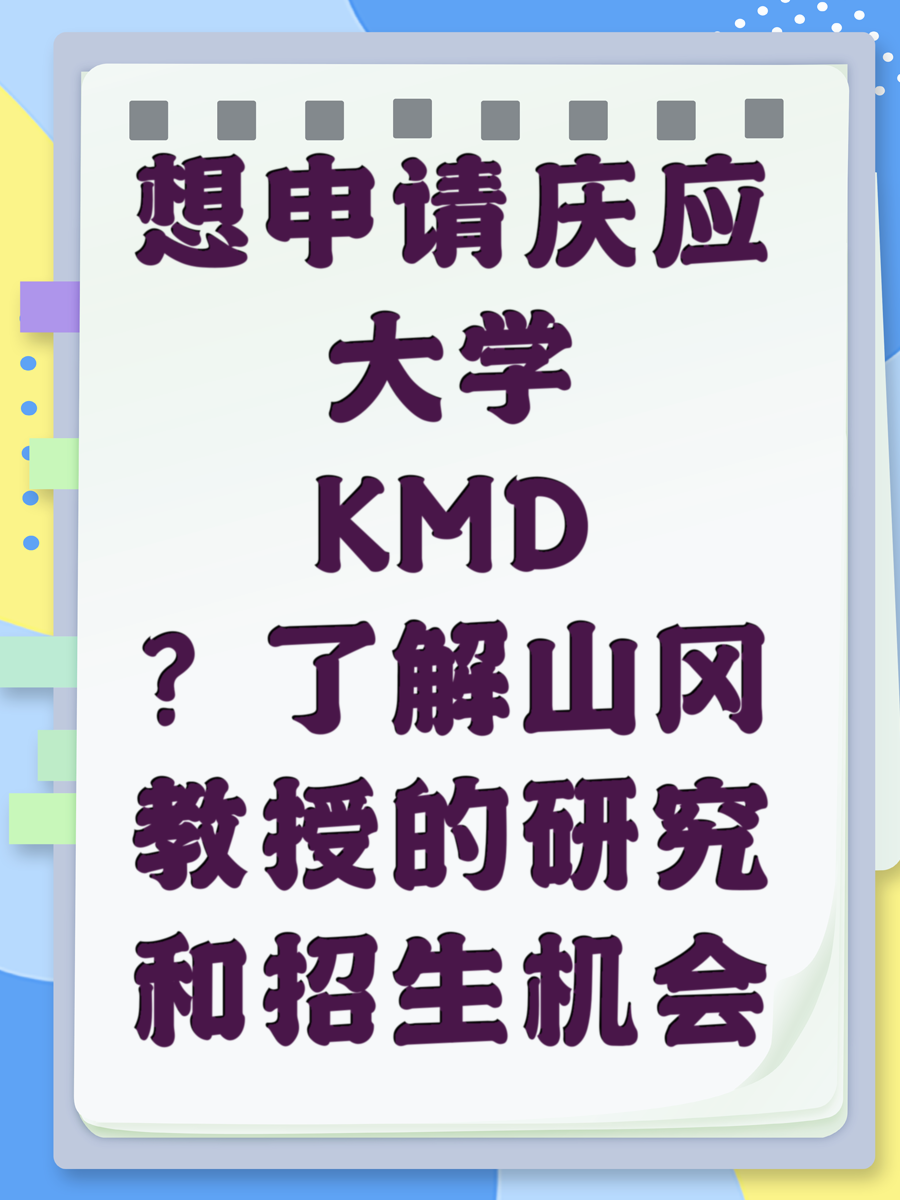 想申请庆应大学KMD?了解山冈教授的研究和招生机会