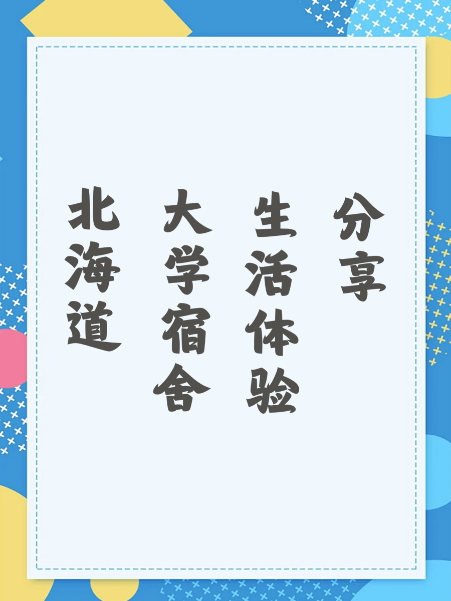 北海道大学宿舍生活体验分享