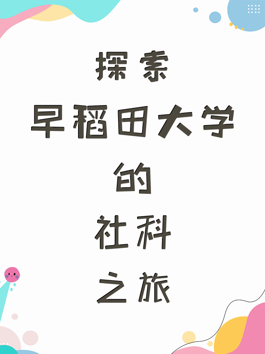 探索早稻田大学的社科之旅