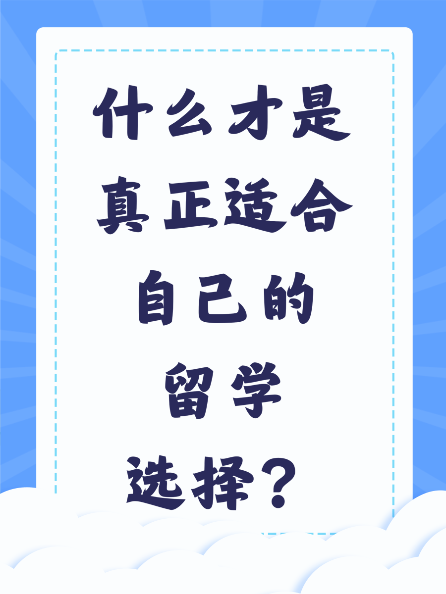 什么才是真正适合自己的留学选择？