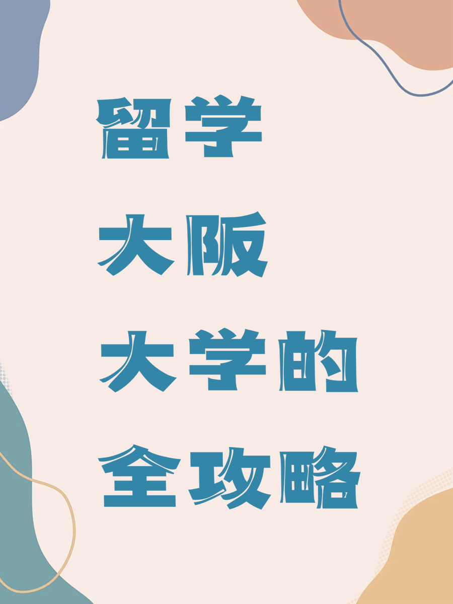 留学大阪大学的全攻略