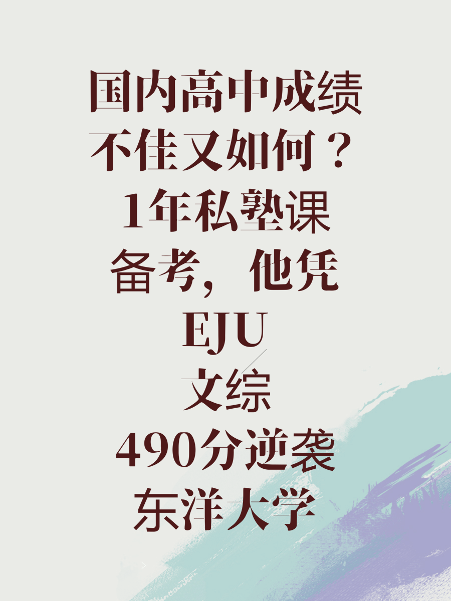 国内高中成绩不佳又如何？1年私塾课备考，他凭EJU文综490分逆袭东洋大学
