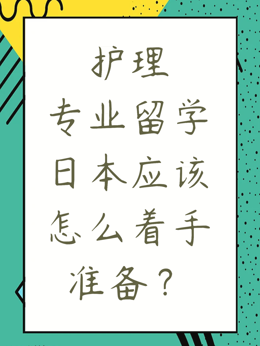护理专业留学日本应该怎么着手准备？