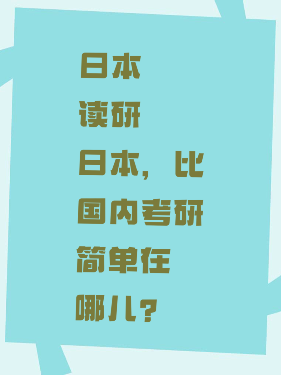 日本读研，比国内考研简单在哪儿