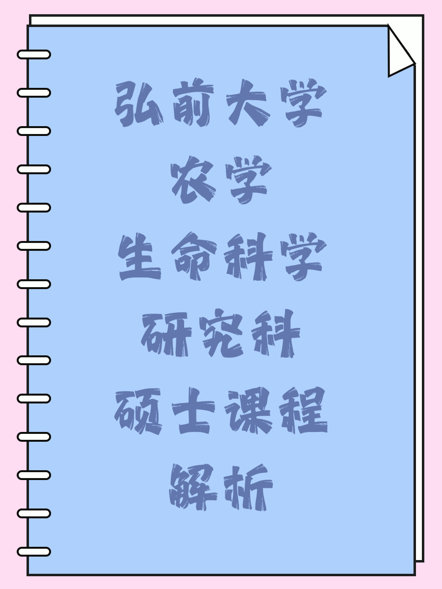 弘前大学农学生命科学研究科硕士课程解析