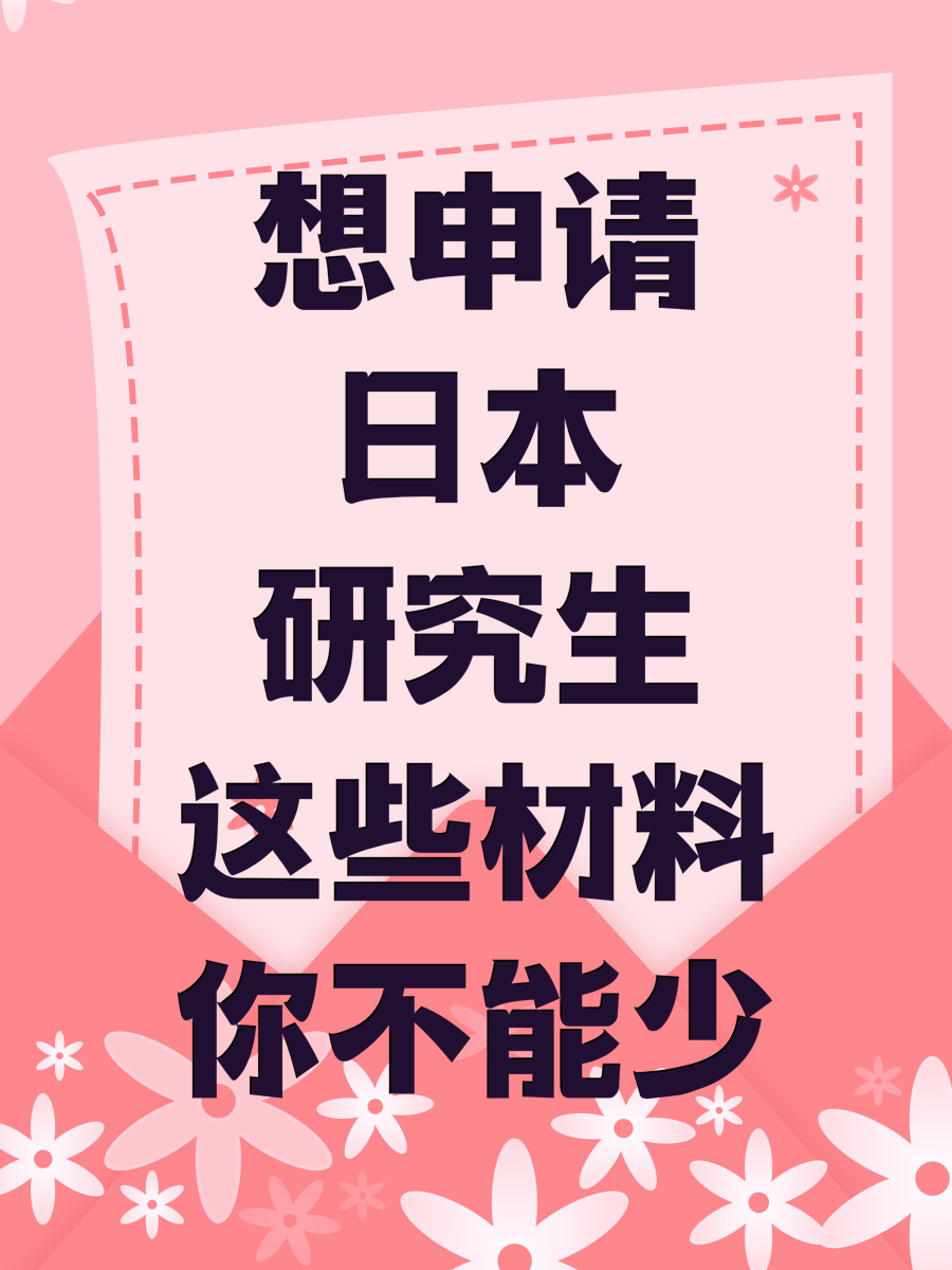 想申请日本研究生这些材料你不能少