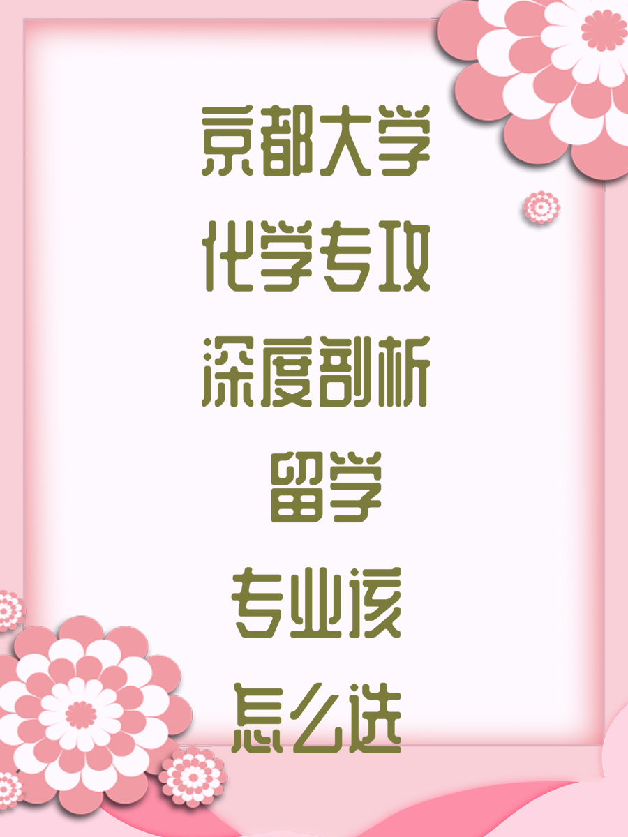 京都大学化学专攻深度剖析 留学专业该怎么选