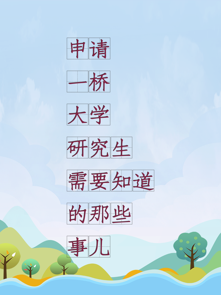 申请一桥大学研究生需要知道的那些事儿