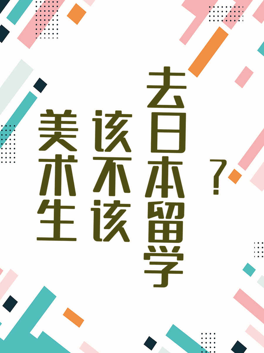美术生去日本留学有性价比吗？