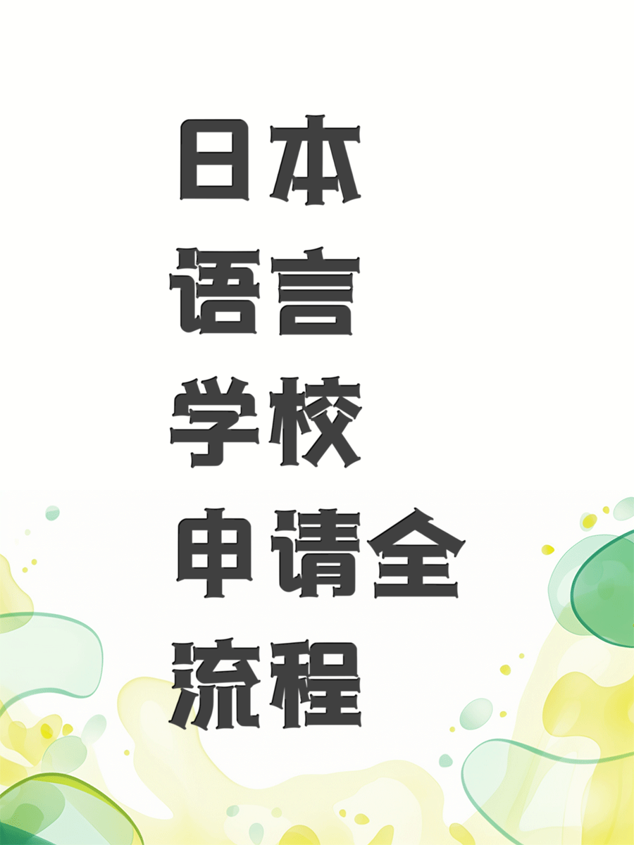 日本语言学校申请全流程