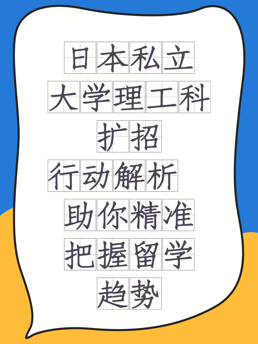日本私立大学理工科扩招行动解析 助你精准把握留学趋势