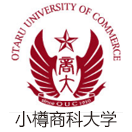 小樽商科大学
