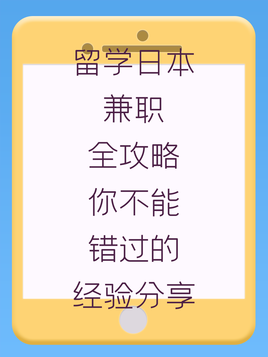 留学日本兼职全攻略你不能错过的经验分享