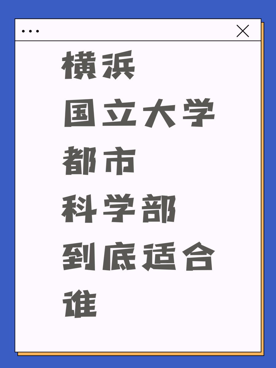 横浜国立大学都市科学部到底适合谁