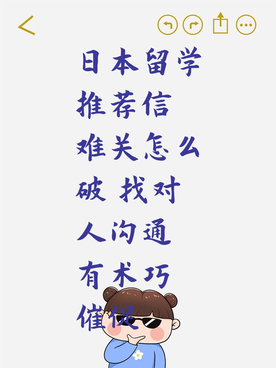 日本留学推荐信难关怎么破 找对人沟通有术巧催促