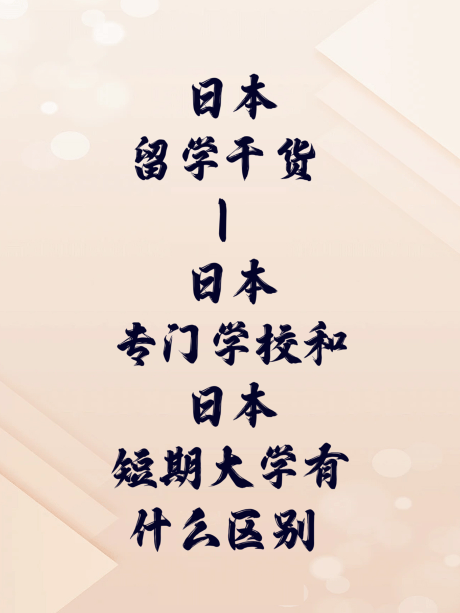 日本留学干货 | 日本专门学校和日本短期大学有什么区别 