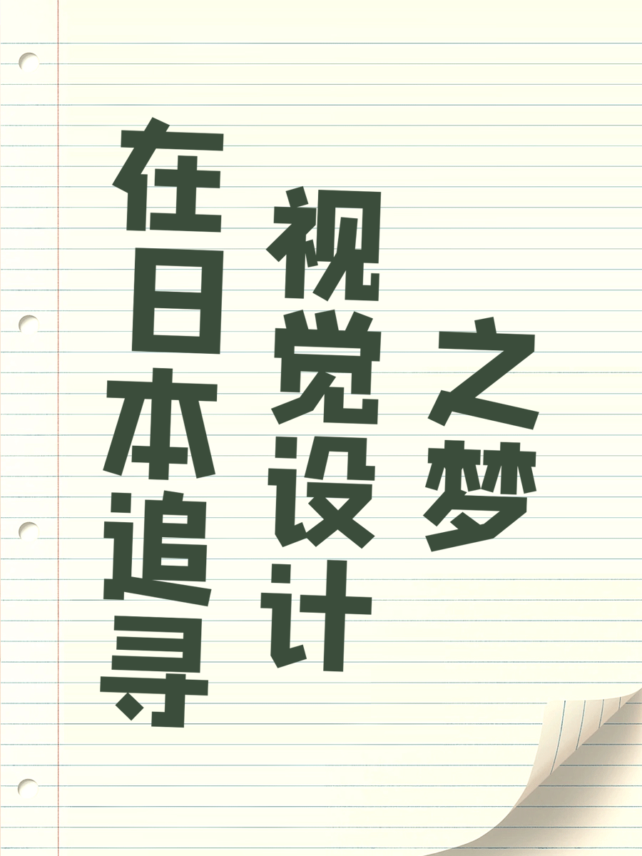 在日本追寻视觉设计之梦