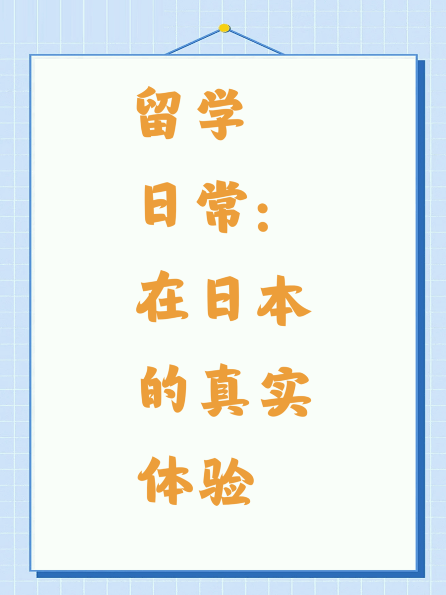 留学日常：在日本的真实体验