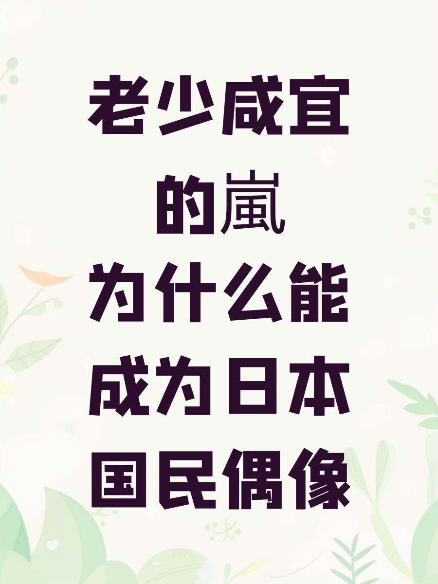 老少咸宜的嵐为什么能成为日本国民偶像