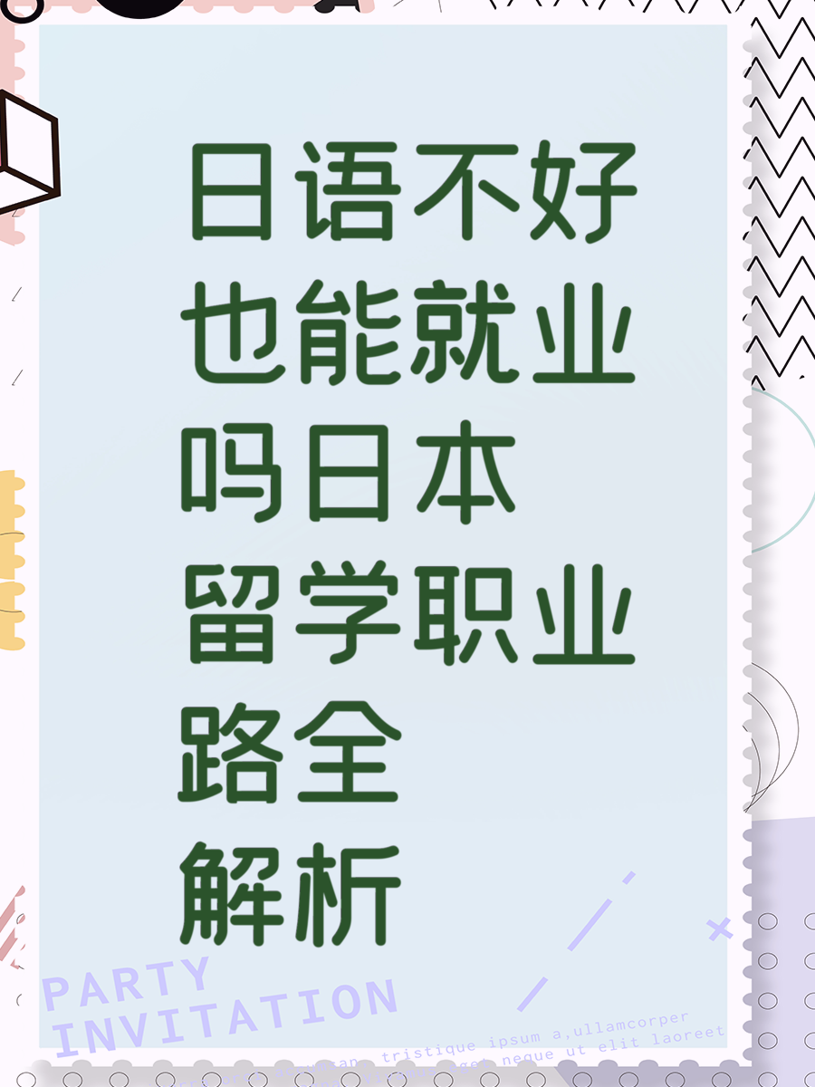 日语不好也能就业吗日本留学职业路全解析