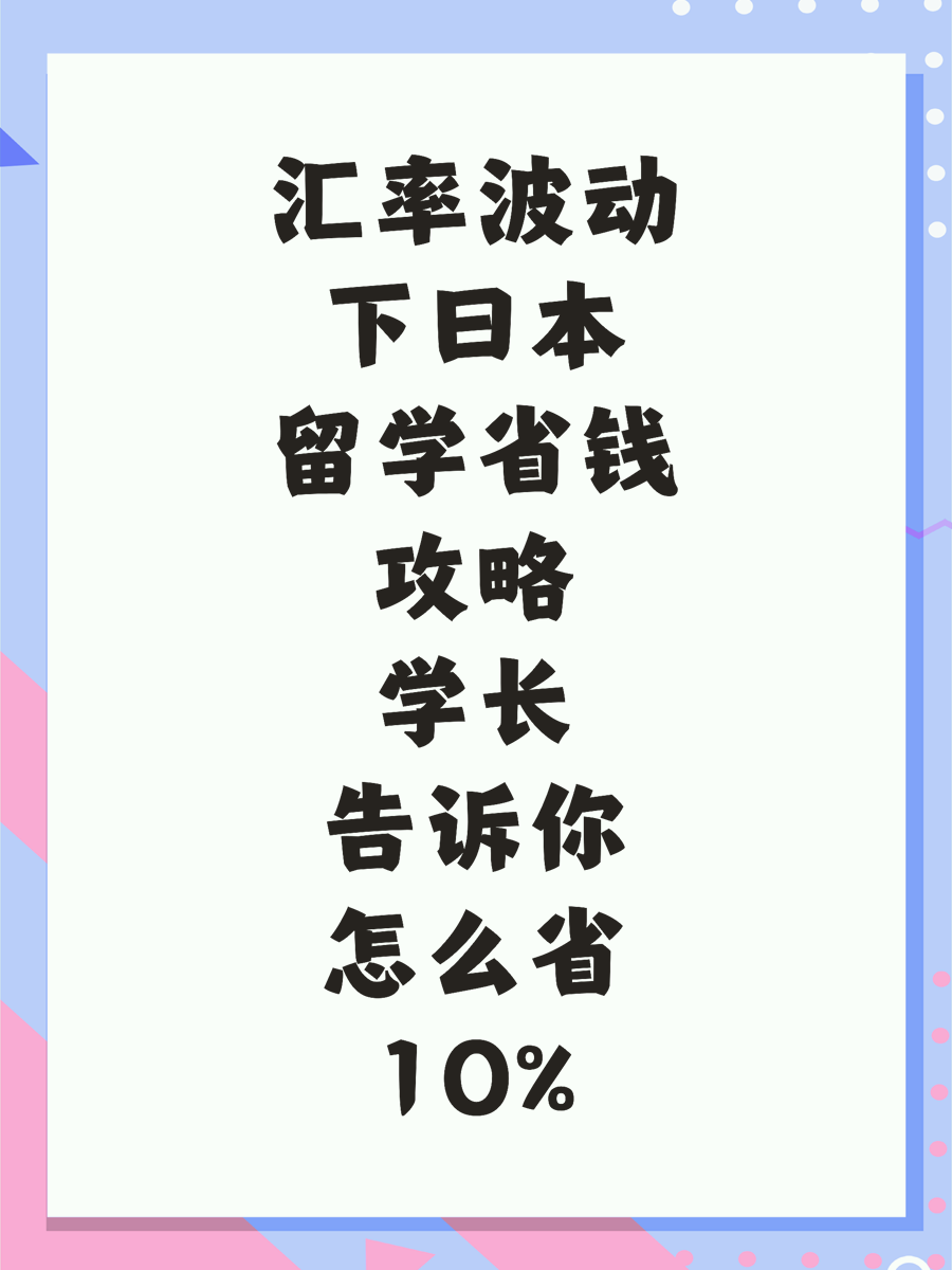 汇率波动下日本留学省钱攻略学长告诉你怎么省10%