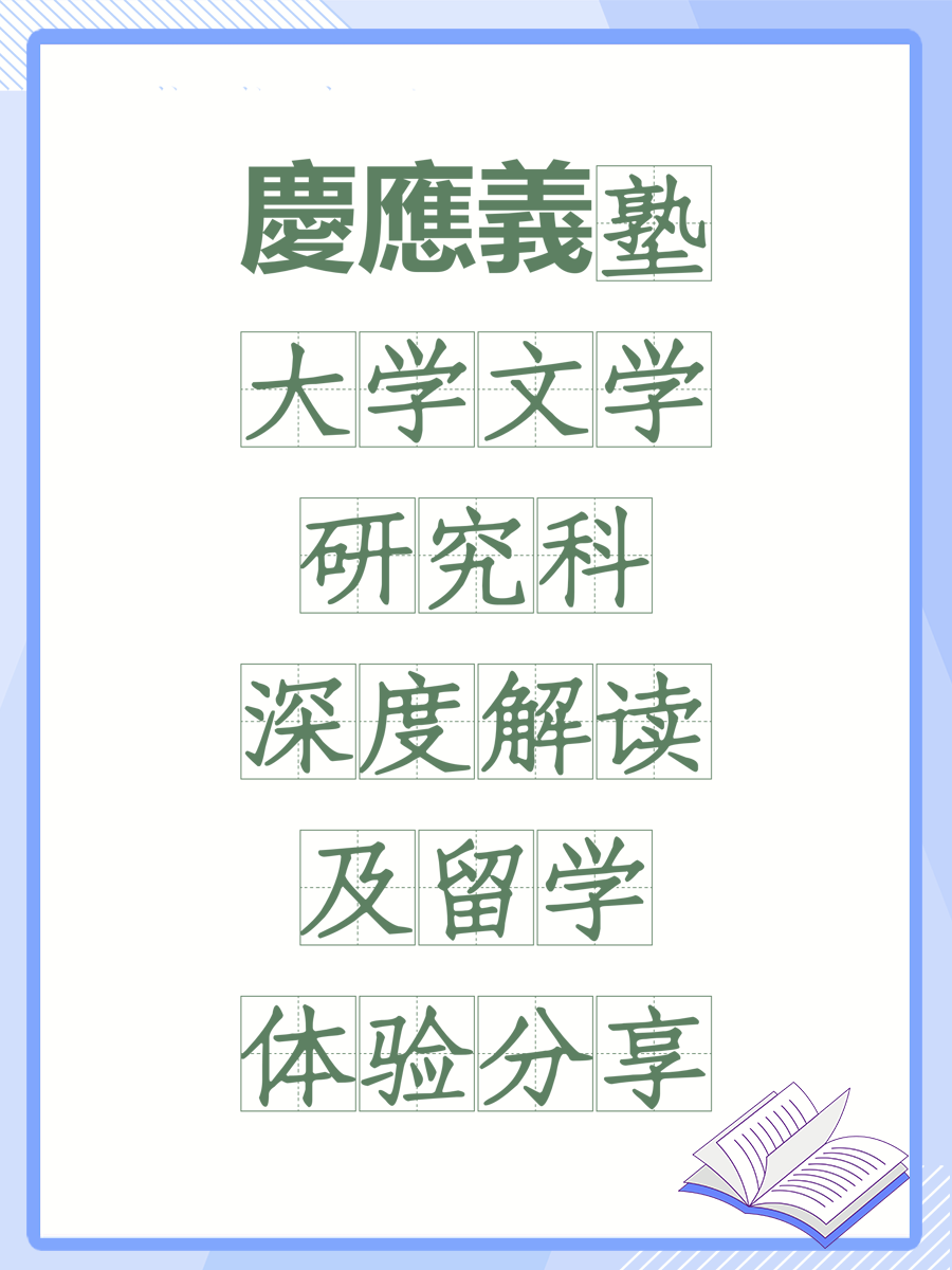 慶應義塾大学文学研究科深度解读及留学体验分享