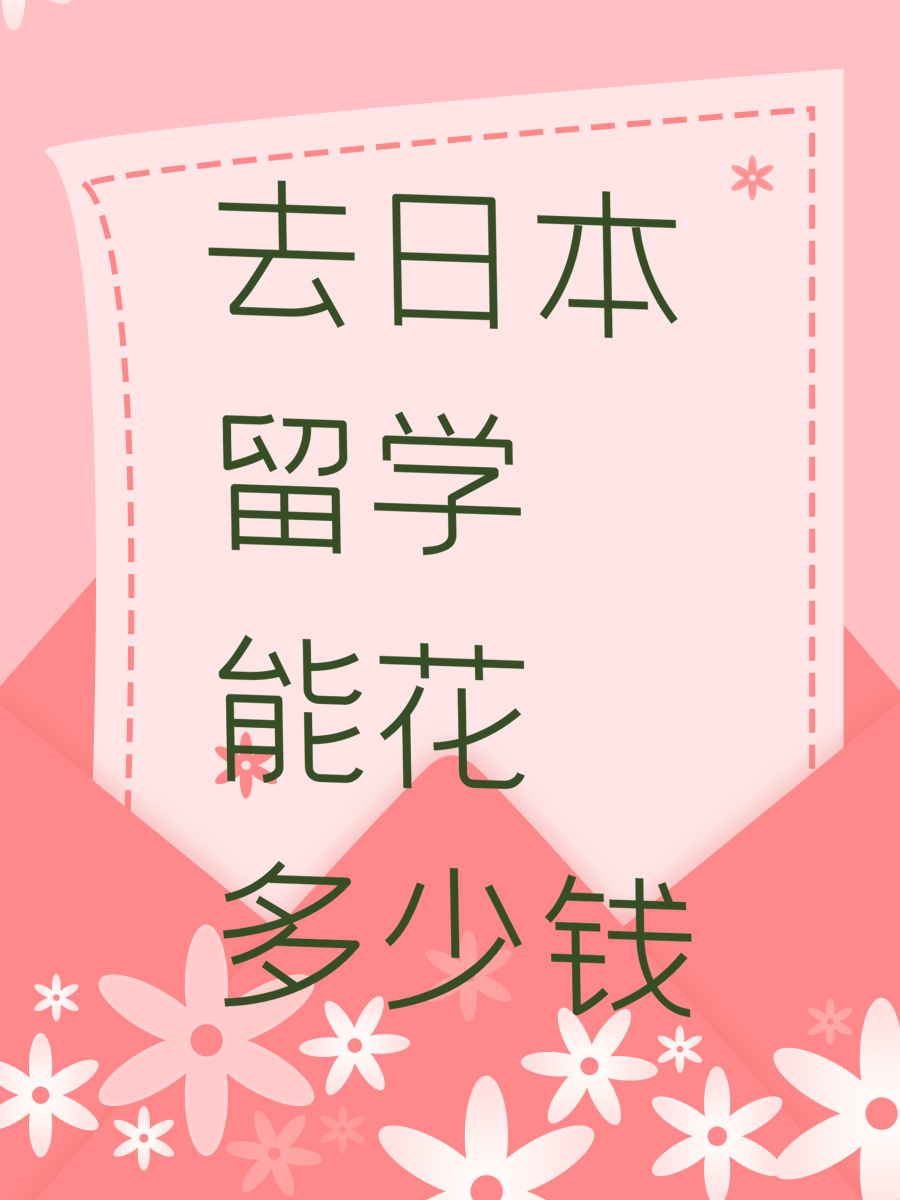 去日本留学能花多少钱