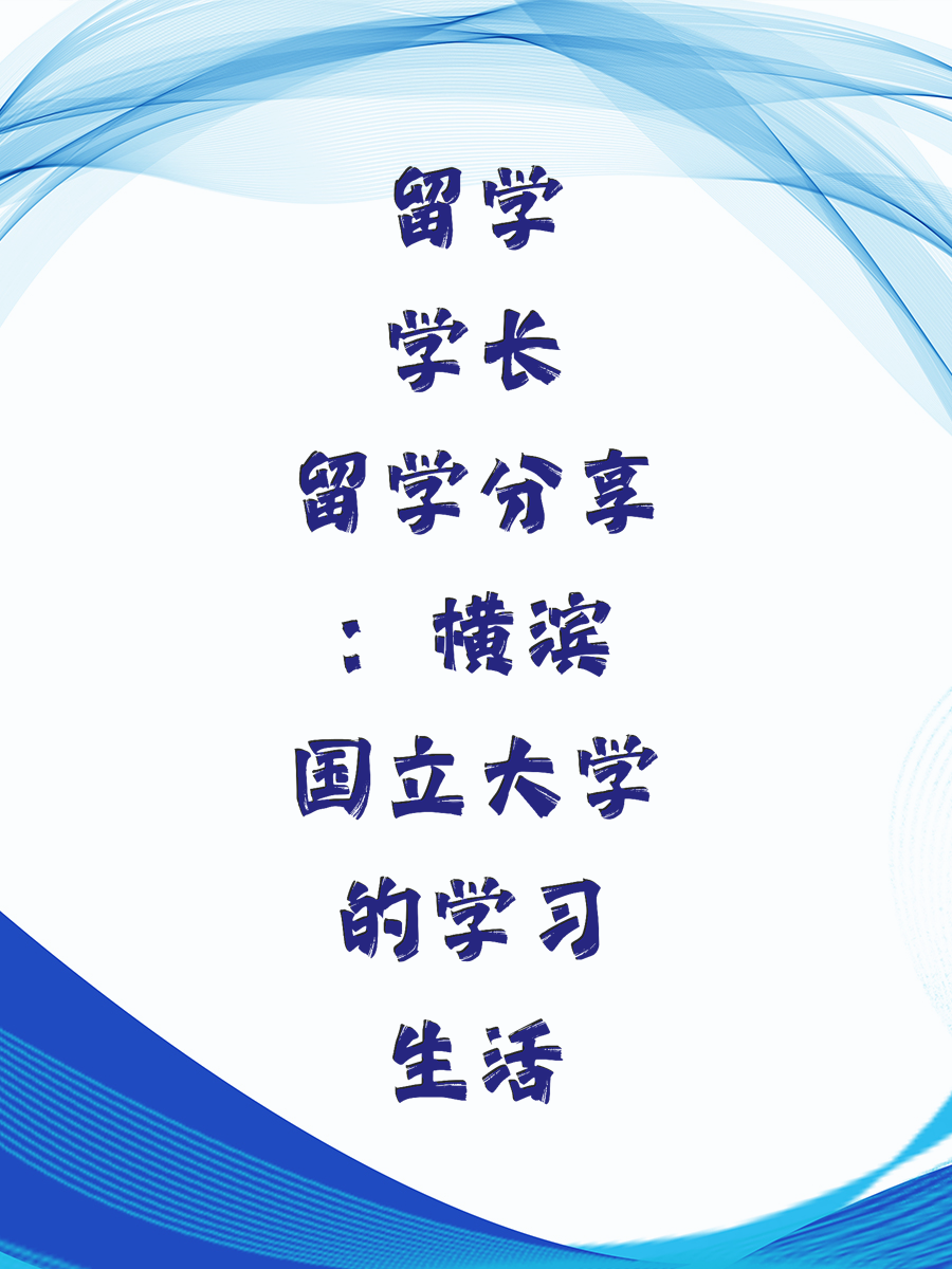 日本留学学长分享：横滨国立大学的学习生活