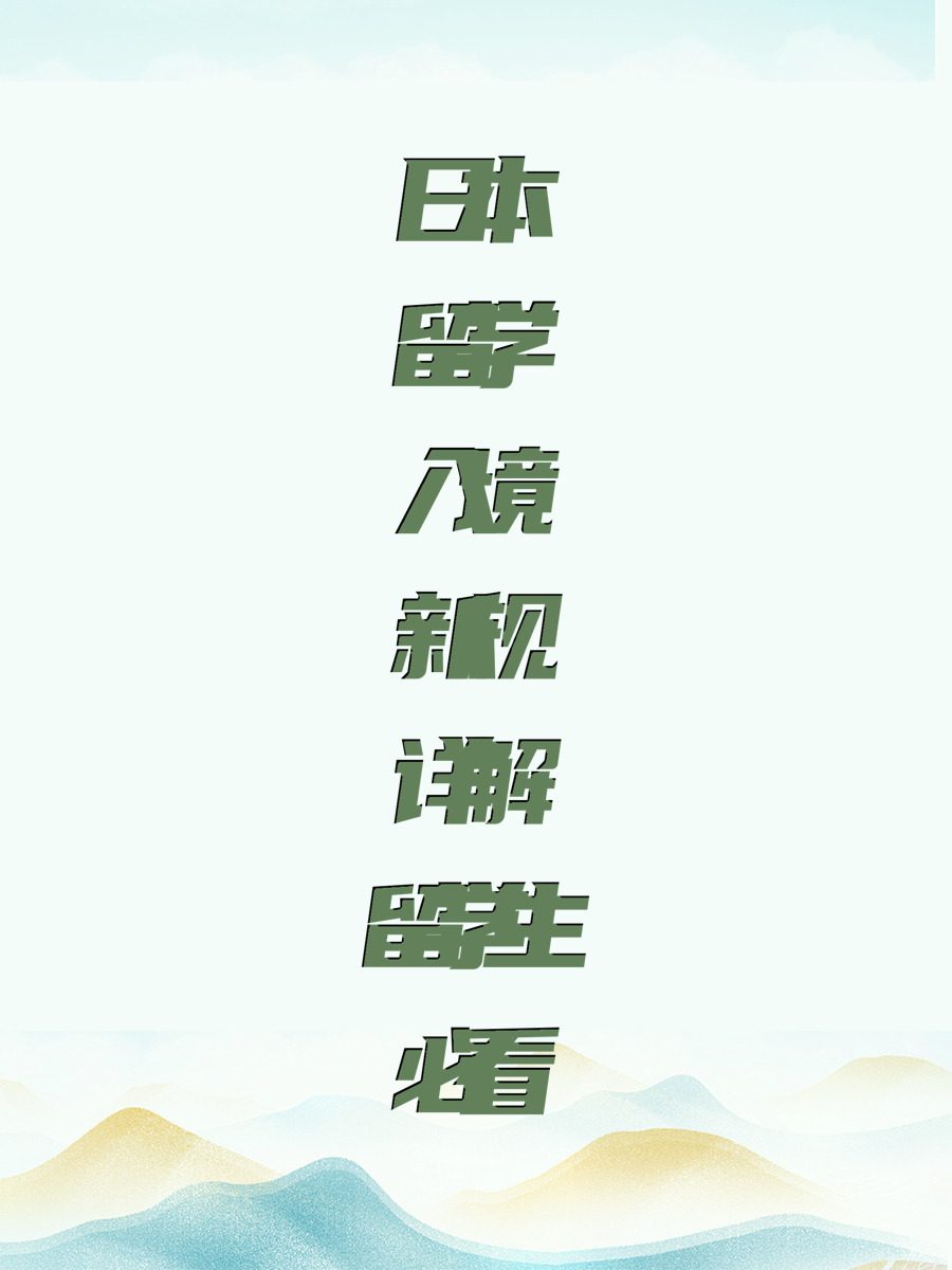 日本留学入境新规详解，留学生必看