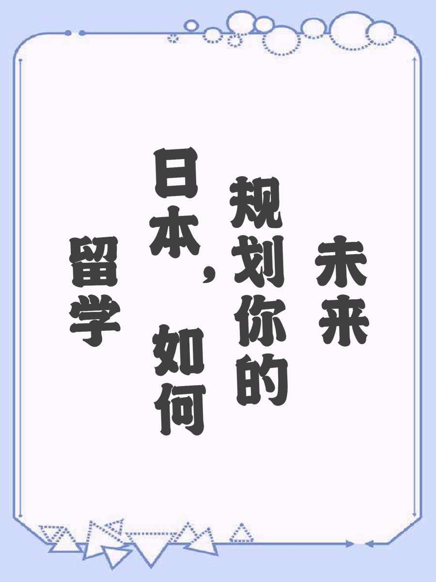 留学日本，如何规划你的未来