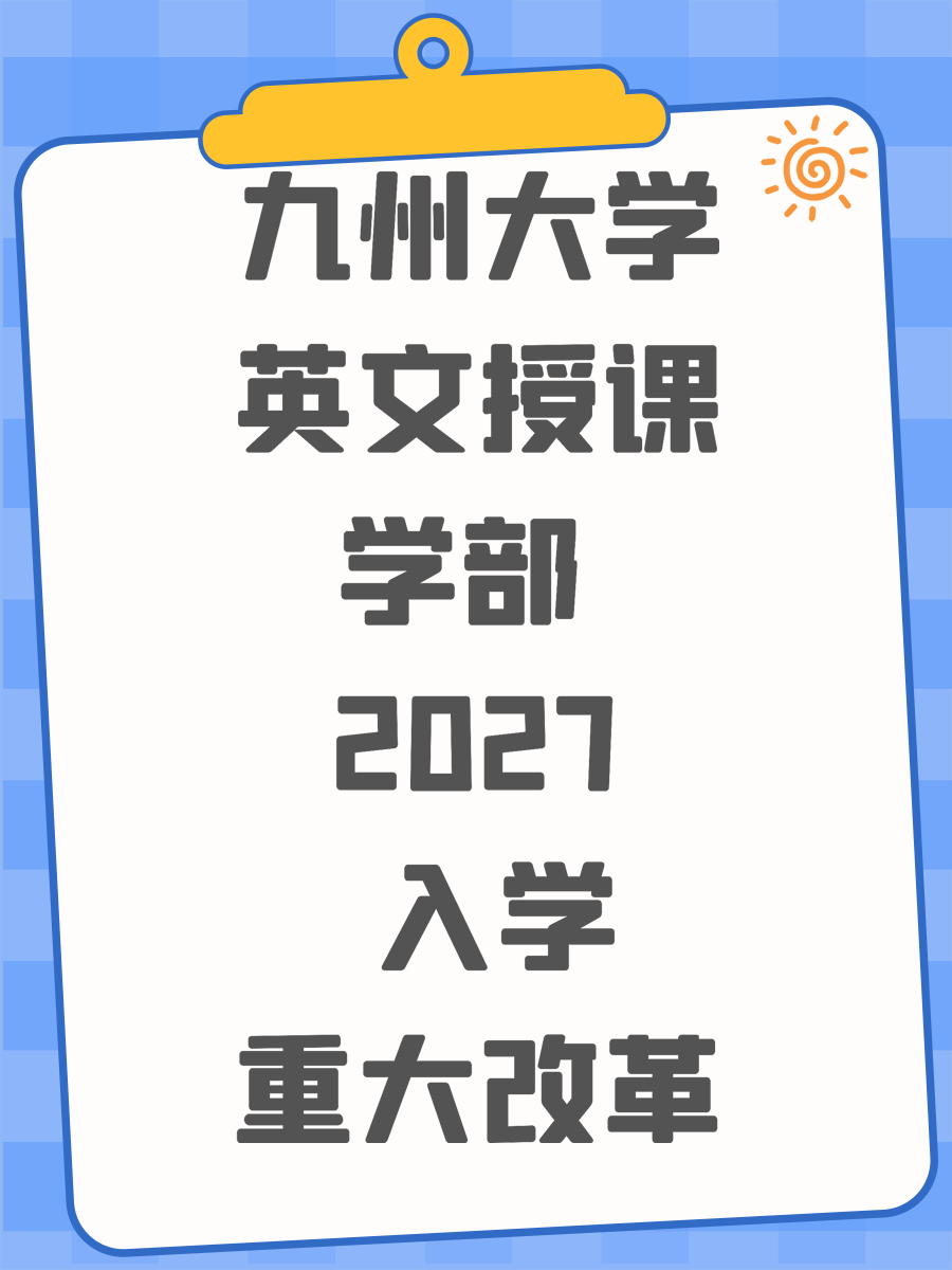 九州大学英文授课学部 2027 入学重大改革