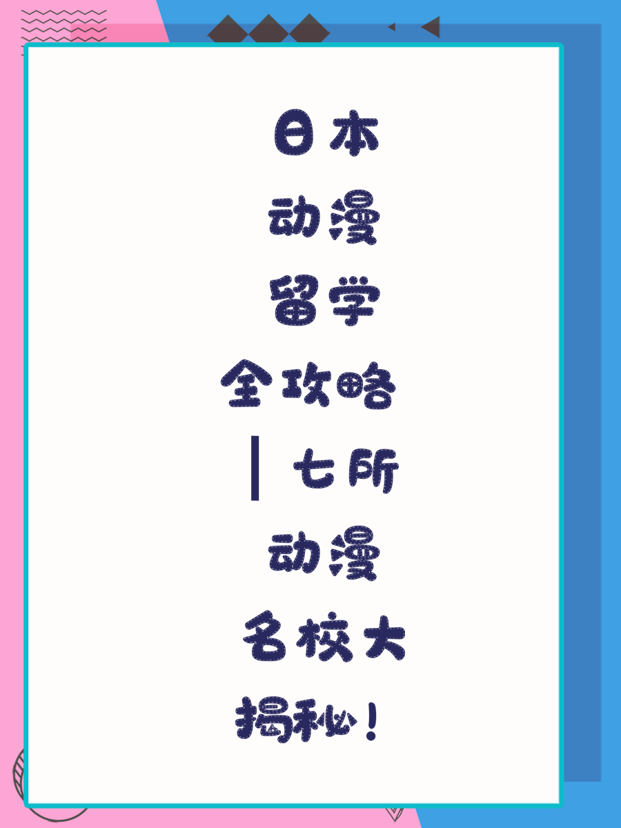 日本动漫留学全攻略✨| 七所动漫名校大揭秘！