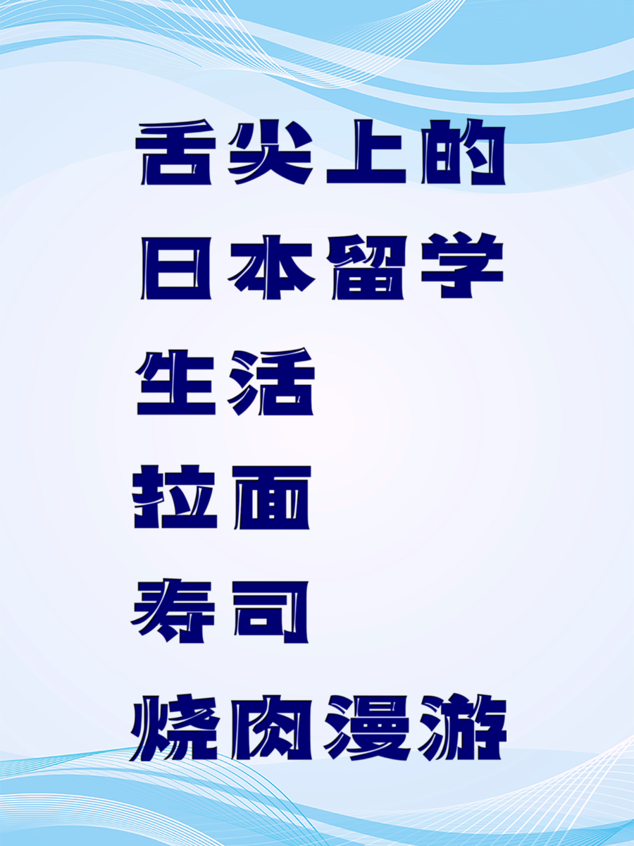 舌尖上的日本留学生活 拉面寿司烧肉漫游