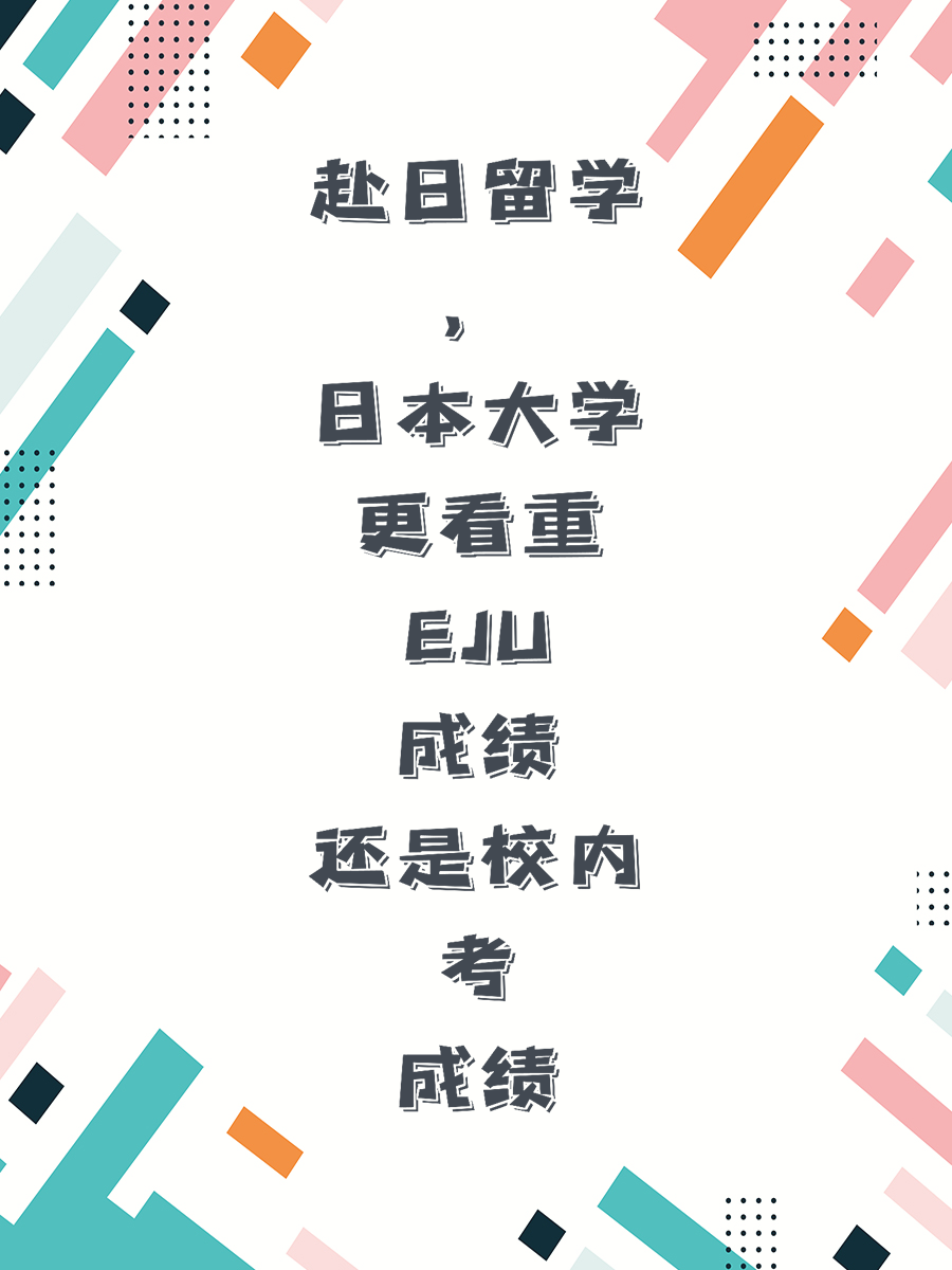 赴日留学，日本大学更看重EJU成绩还是校内考成绩
