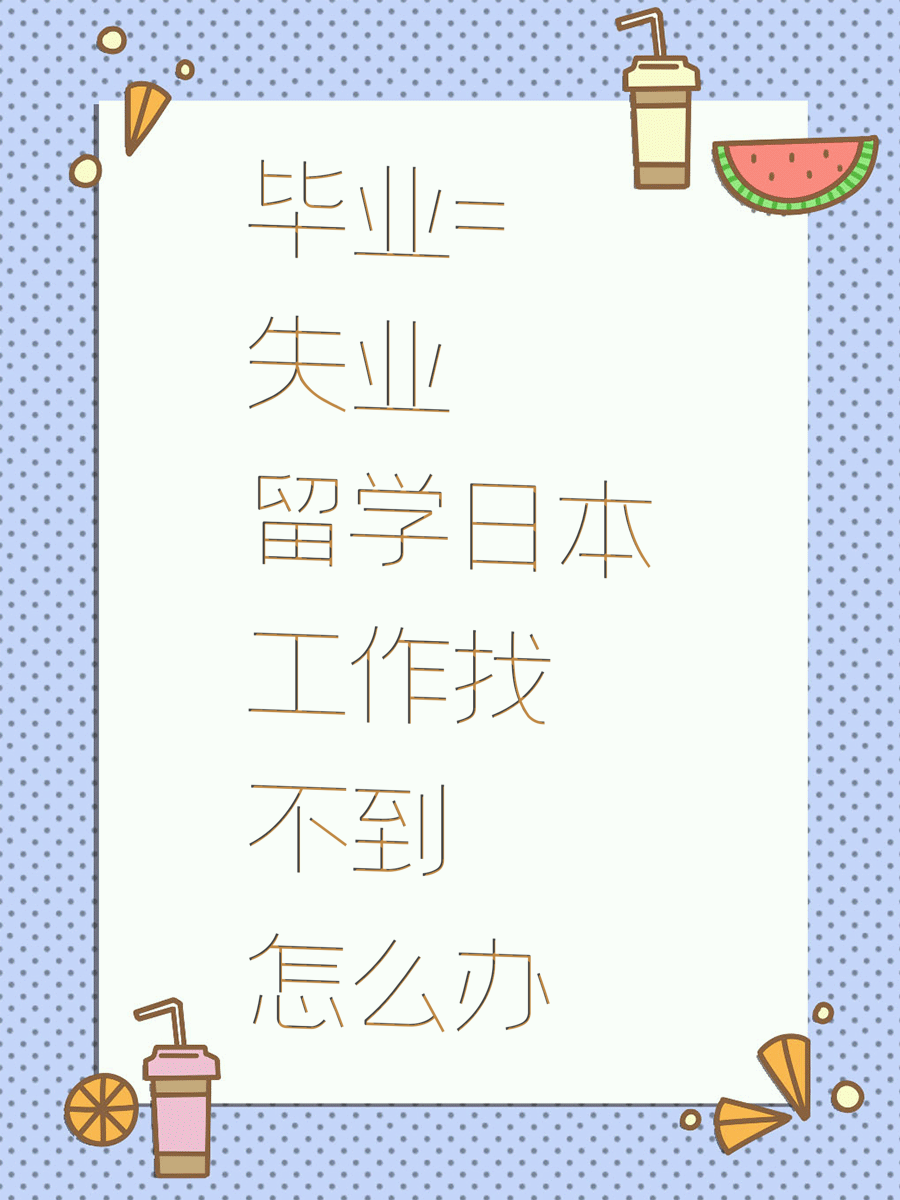 毕业=失业留学日本工作找不到怎么办