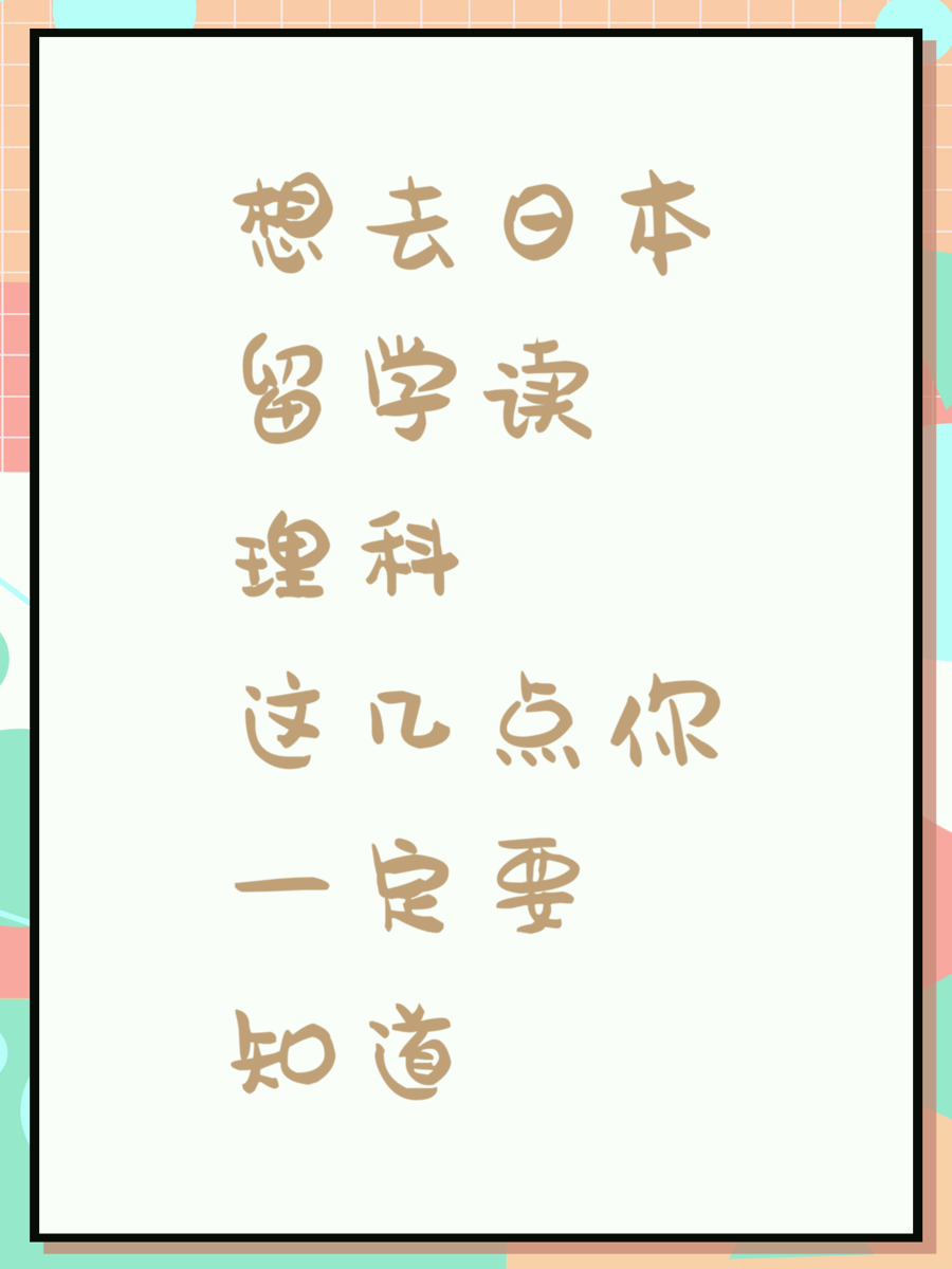 想去日本留学读理科这几点你一定要知道