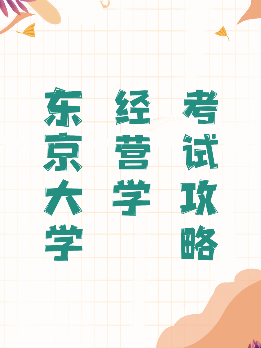 东京大学经营学考试攻略