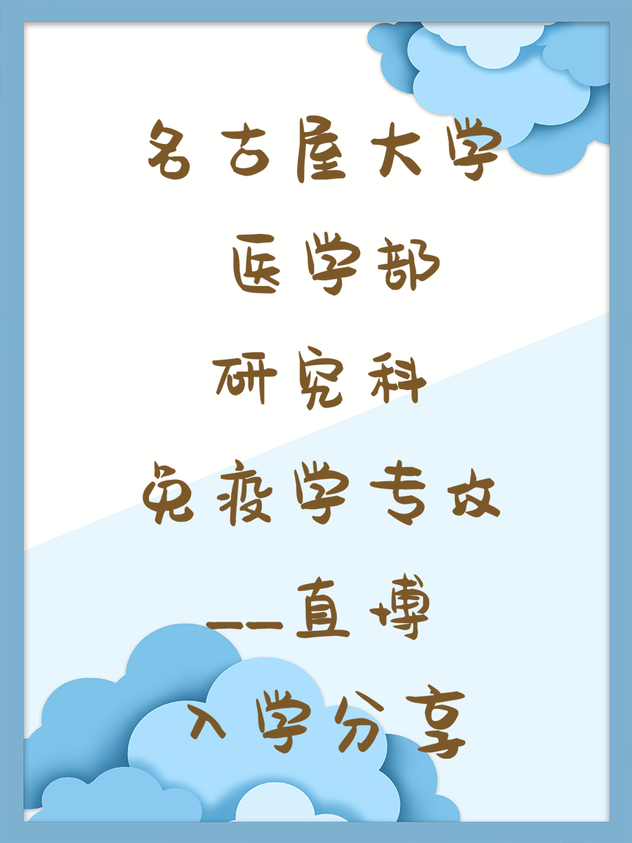 名古屋大学 医学部研究科免疫学专攻——直博入学分享