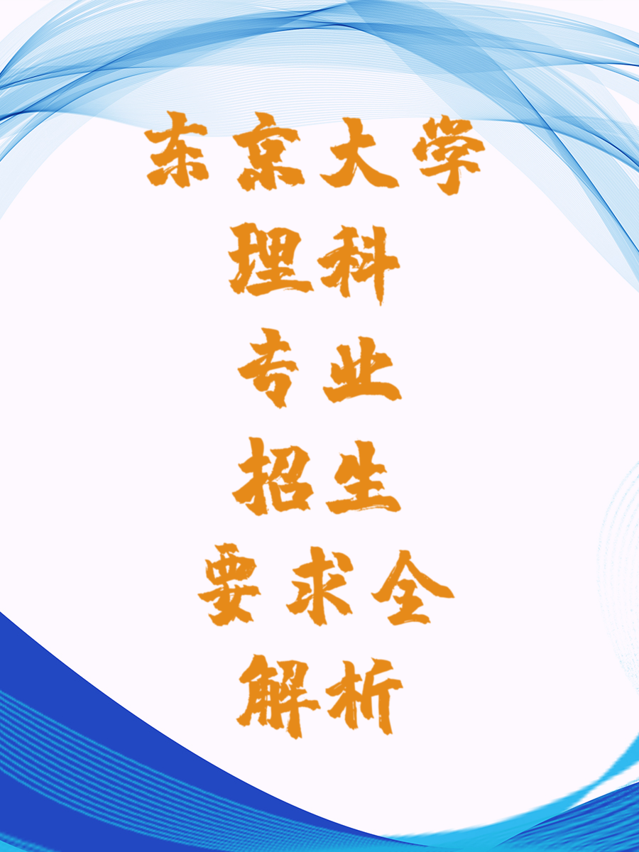东京大学理科专业招生要求全解析