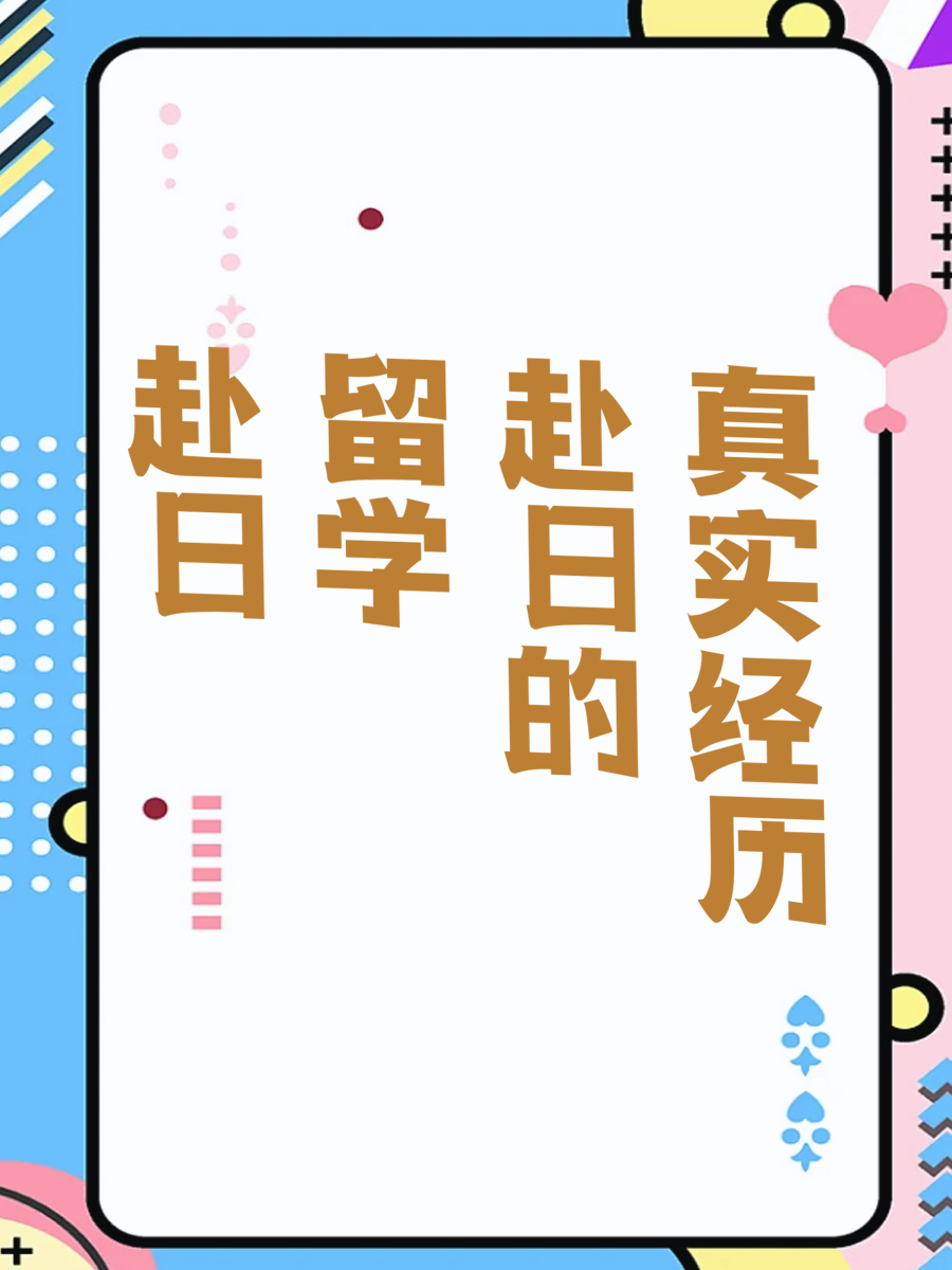 赴日留学的真实经历