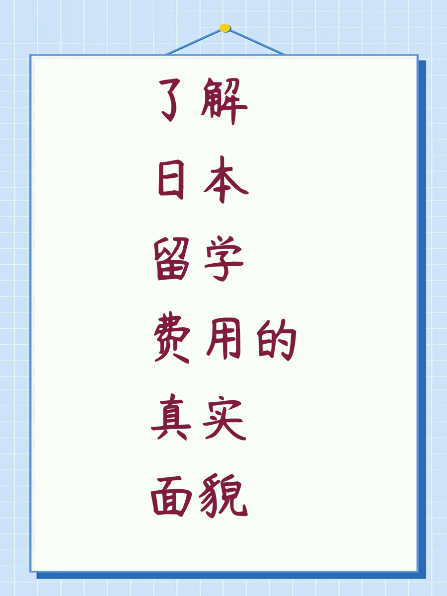 了解日本留学费用的真实面貌