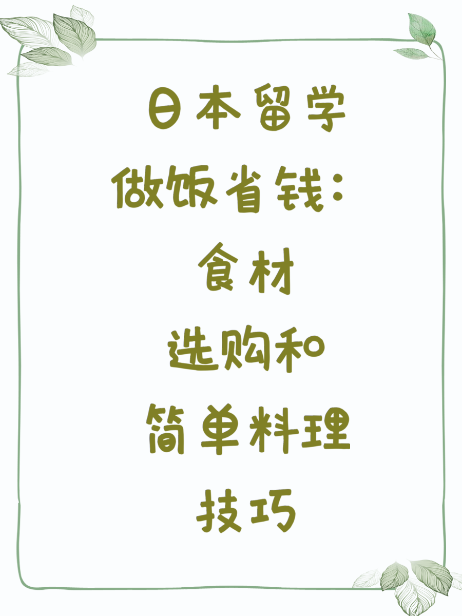 日本留学做饭省钱：食材选购和简单料理技巧