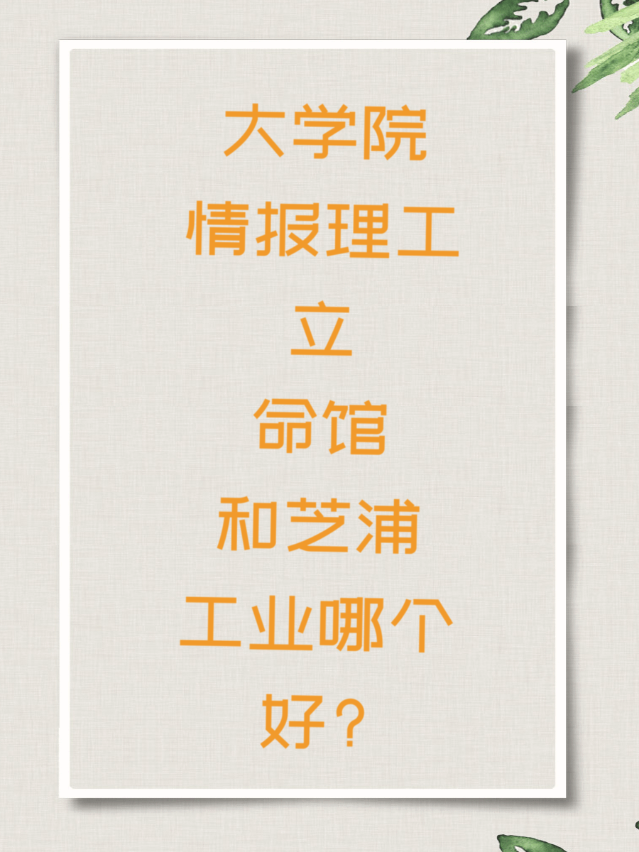 大学院情报理工立命馆和芝浦工业哪个好?